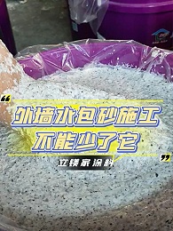 外墙水包砂施工不能少了它