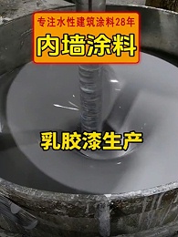 广东涂料厂家乳胶漆生产