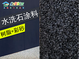 从装饰痛点到项目优选，立镁家树脂水洗石如何破局？