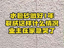 水包砂墙面开裂“隐形杀手”大起底！3招根治仿石漆顽疾