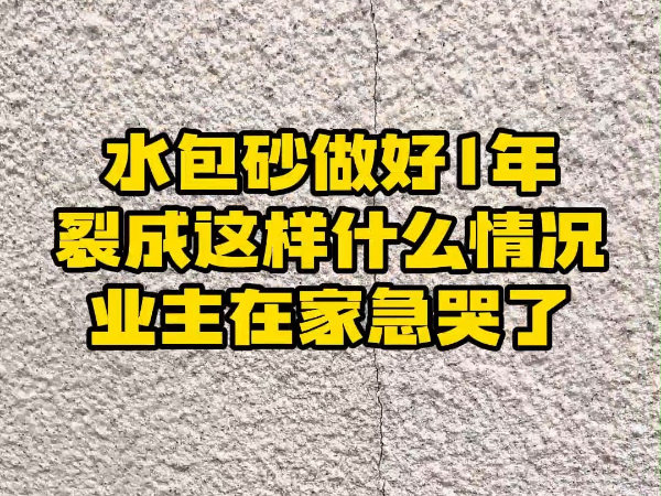 仿石漆开裂