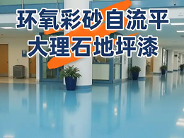 传统地面的坑，立镁家环氧彩砂仿大理石地坪漆一次解决！