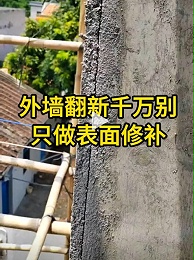 外墙翻新千万别只做表面修补