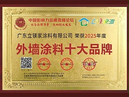 立镁家荣获“2025年度外墙涂料十大品牌”，海外拓展再添新动力！